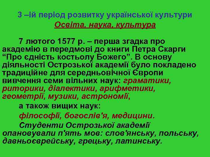 3 –ій період розвитку української культури Освіта, наука, культура 7 лютого 1577 р. –