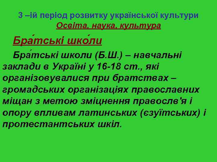 3 –ій період розвитку української культури Освіта, наука, культура Бра тські шко ли Бра