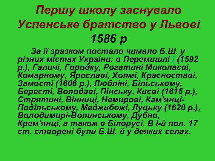 Першу школу заснувало Успенське братство у Львові 1586 р За її зразком постало чимало