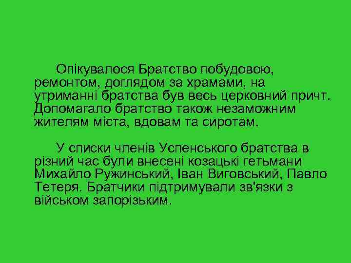 Опікувалося Братство побудовою, ремонтом, доглядом за храмами, на утриманні братства був весь церковний причт.