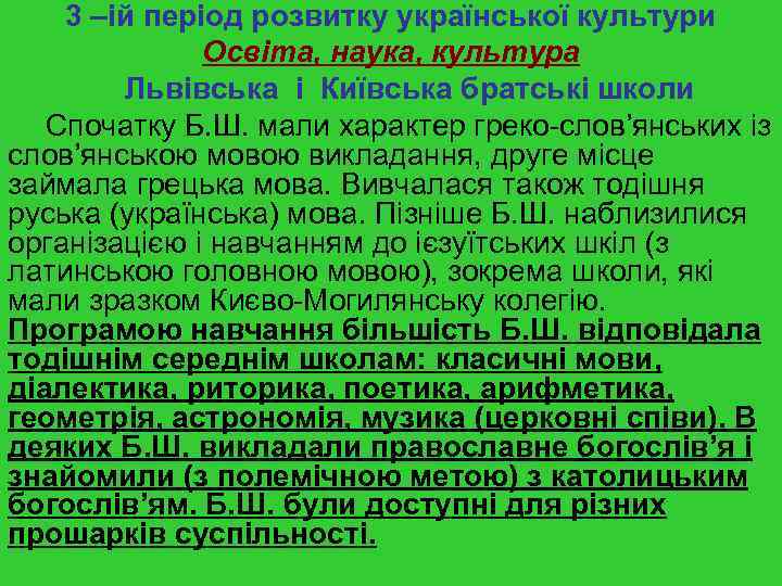 3 –ій період розвитку української культури Освіта, наука, культура Львівська і Київська братські школи