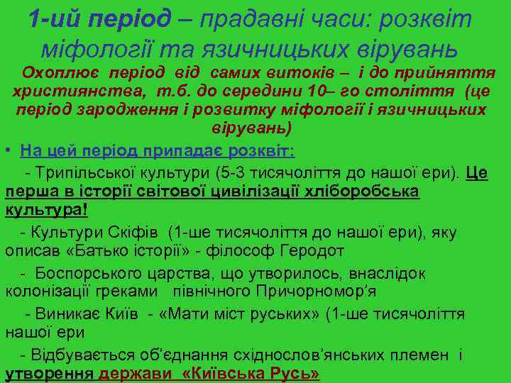 1 -ий період – прадавні часи: розквіт міфології та язичницьких вірувань Охоплює період від