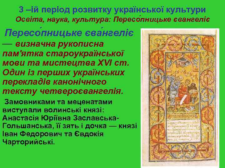 3 –ій період розвитку української культури Освіта, наука, культура: Пересо пницьке євангеліє Пересо пницьке