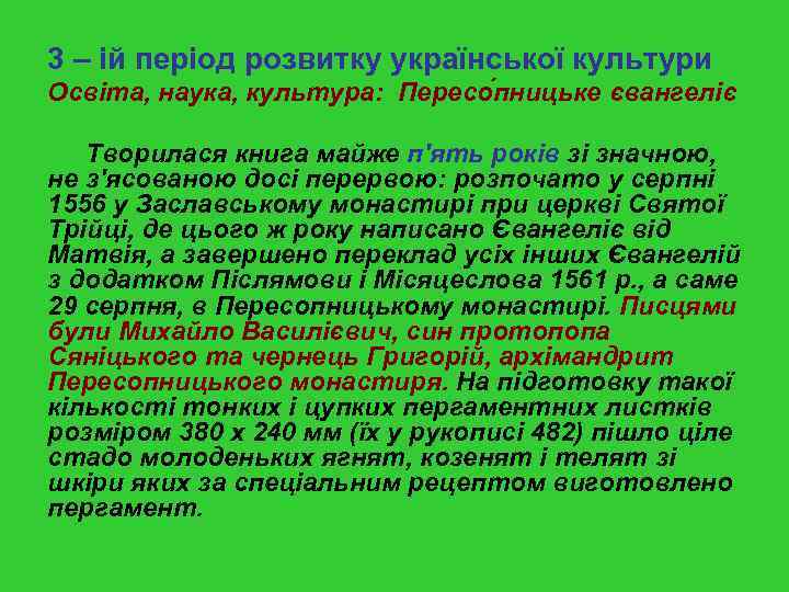 3 – ій період розвитку української культури Освіта, наука, культура: Пересо пницьке євангеліє Творилася