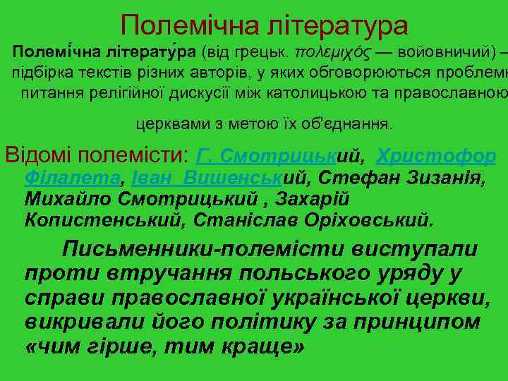 Полемічна література Полемі чна літерату ра (від грецьк. πολεμιχός — войовничий) — підбірка текстів