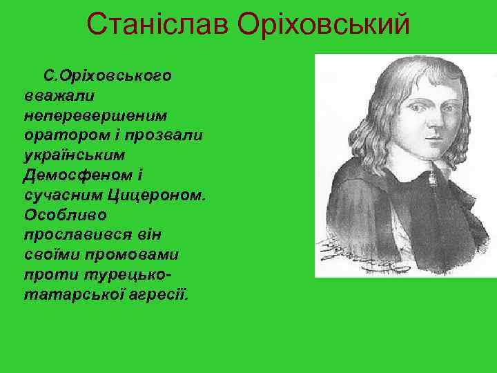 Станіслав Оріховський С. Оріховського вважали неперевершеним оратором і прозвали українським Демосфеном і сучасним Цицероном.
