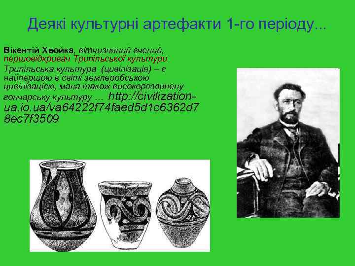 Деякі культурні артефакти 1 -го періоду. . . Вікентій Хвойка, вітчизняний вчений, першовідкривач Трипільської