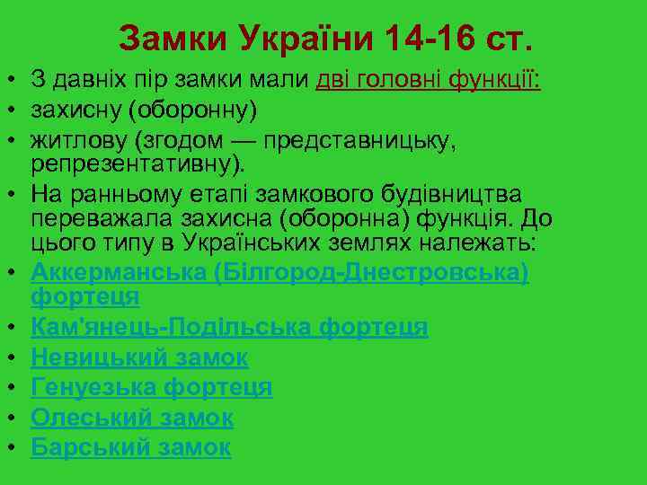 Замки України 14 -16 ст. • З давніх пір замки мали дві головні функції: