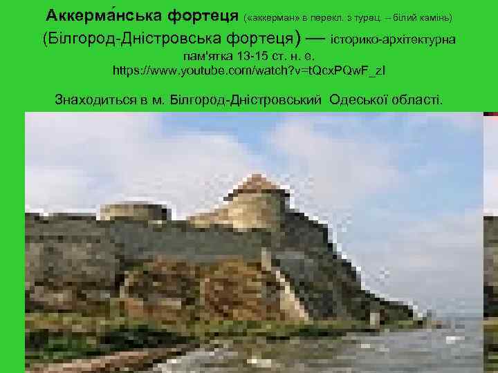 Аккерма нська фортеця ( «аккерман» в перекл. з турец. – білий камінь) (Білгород-Дністровська фортеця)
