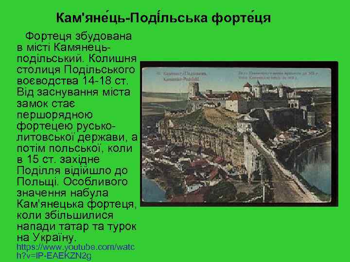 Кам'яне ць-Поді льська форте ця Фортеця збудована в місті Камянецьподільський. Колишня столиця Подільського воєводства