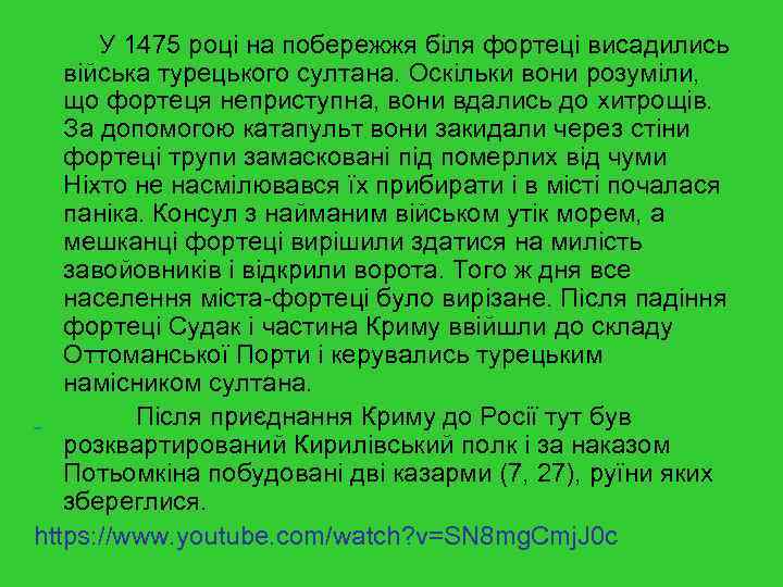  У 1475 році на побережжя біля фортеці висадились війська турецького султана. Оскільки вони