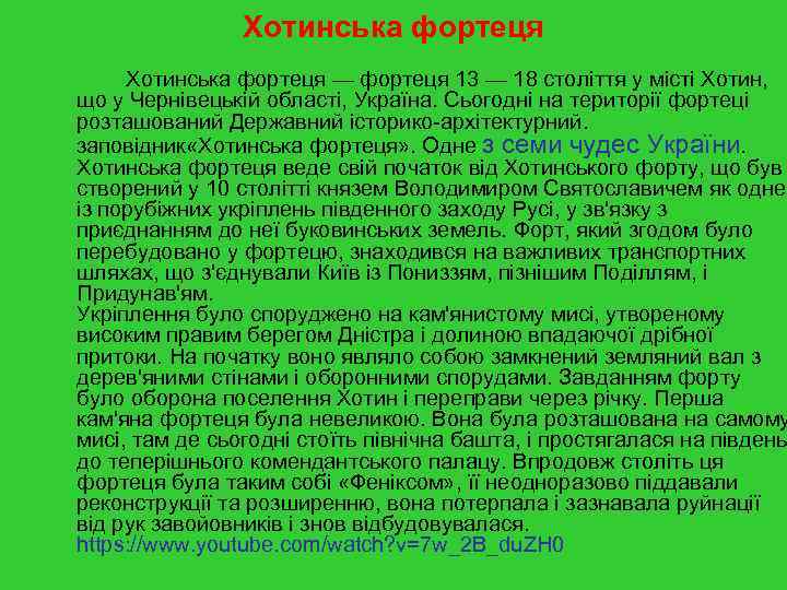 Хотинська фортеця — фортеця 13 — 18 століття у місті Хотин, що у Чернівецькій