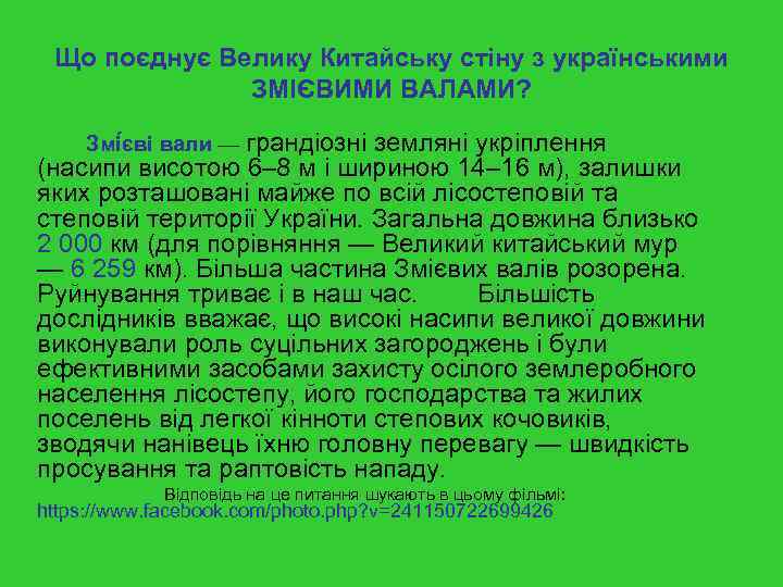 Що поєднує Велику Китайську стіну з українськими ЗМІЄВИМИ ВАЛАМИ? Змі єві вали — грандіозні