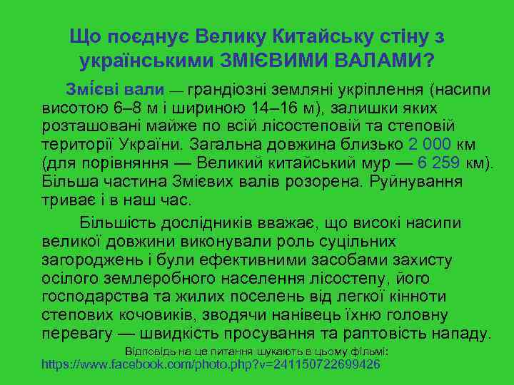 Що поєднує Велику Китайську стіну з українськими ЗМІЄВИМИ ВАЛАМИ? Змі єві вали — грандіозні