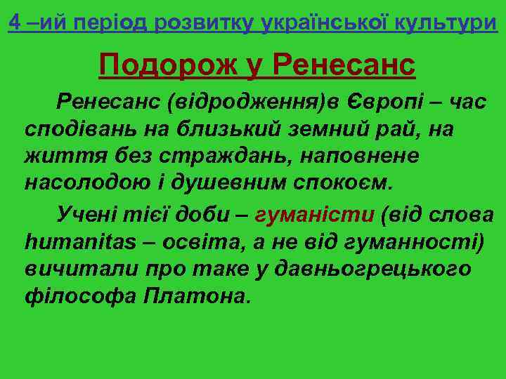 4 –ий період розвитку української культури Подорож у Ренесанс (відродження)в Європі – час сподівань