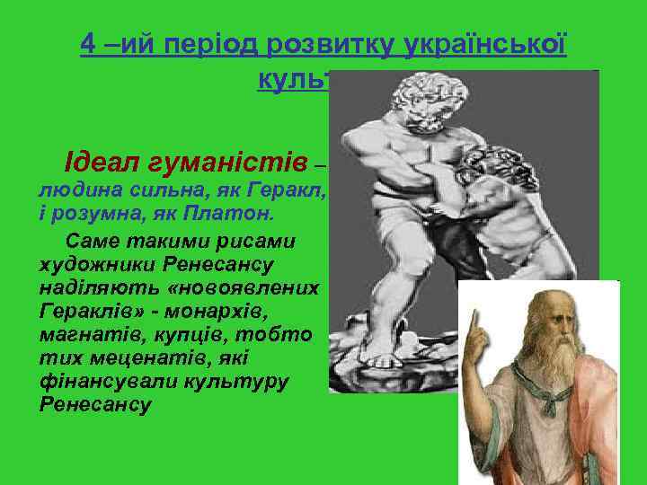 4 –ий період розвитку української культури Ідеал гуманістів – людина сильна, як Геракл, і