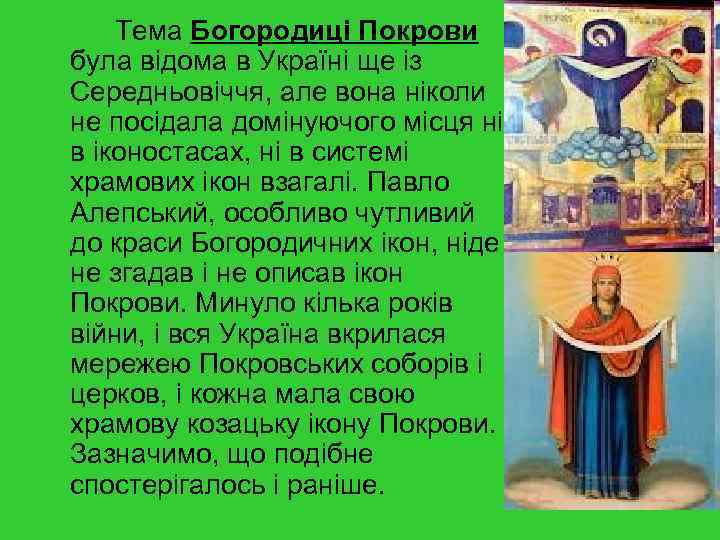 Тема Богородицi Покрови була вiдома в Українi ще із Середньовiччя, але вона нiколи не