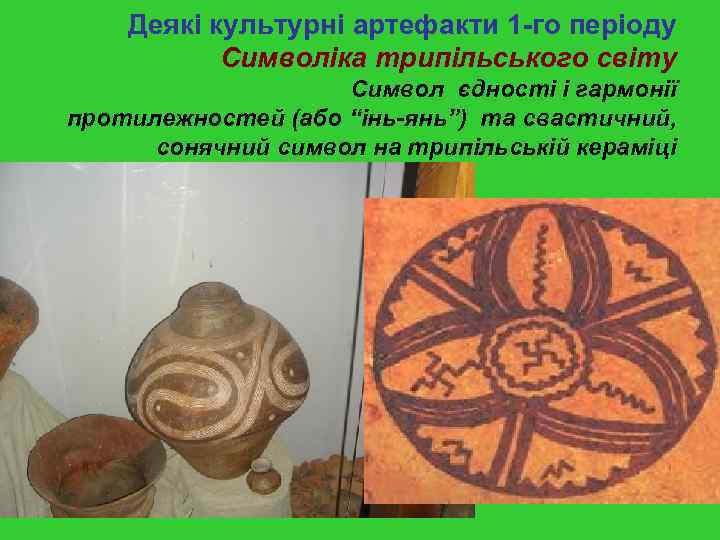 Деякі культурні артефакти 1 -го періоду Символіка трипільського світу Символ єдності і гармонії протилежностей