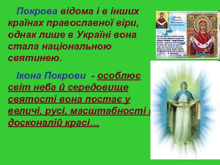 Покрова відома і в інших країнах православної вiри, однак лише в Українi вона стала