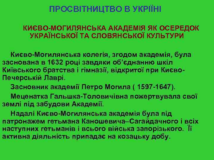 ПРОСВІТНИЦТВО В УКРІЇНІ КИЄВО-МОГИЛЯНСЬКА АКАДЕМІЯ ЯК ОСЕРЕДОК УКРАЇНСЬКОЇ ТА СЛОВЯНСЬКОЇ КУЛЬТУРИ Києво-Могилянська колегія, згодом