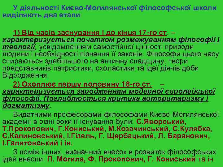 У діяльності Києво-Могилянської філософської школи виділяють два етапи: 1) Від часів заснування і до