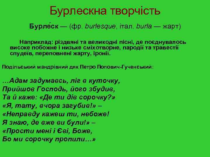 Бурлескна творчість Бурле ск — (фр. burlesque, італ. burla — жарт) Наприклад: різдвяні та