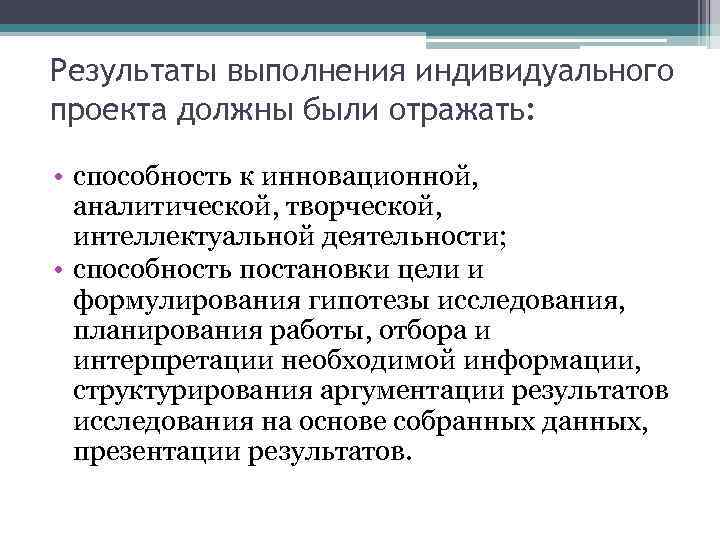 Результаты выполнения индивидуального проекта должны были отражать: • способность к инновационной, аналитической, творческой, интеллектуальной