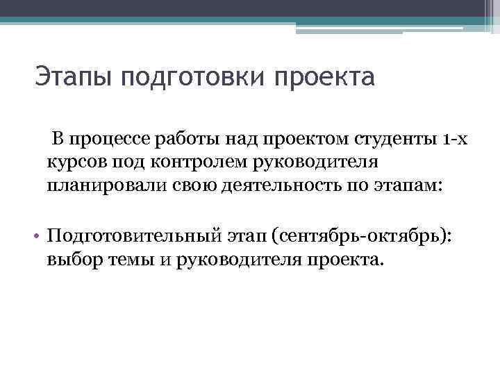 Этапы подготовки проекта В процессе работы над проектом студенты 1 -х курсов под контролем