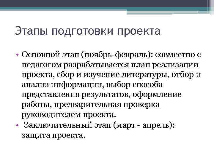 Этапы подготовки проекта • Основной этап (ноябрь-февраль): совместно с педагогом разрабатывается план реализации проекта,