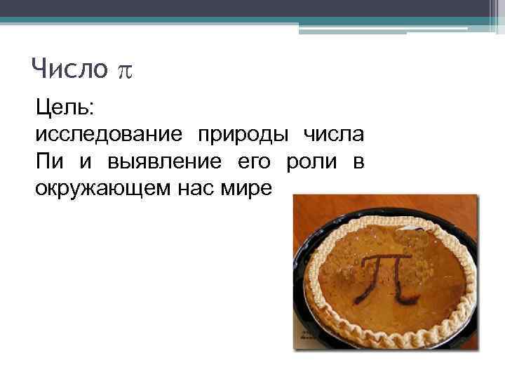 Число Цель: исследование природы числа Пи и выявление его роли в окружающем нас мире