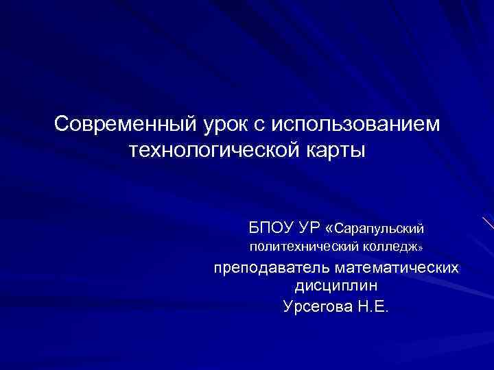 Современный урок с использованием технологической карты БПОУ УР «Сарапульский политехнический колледж» преподаватель математических дисциплин