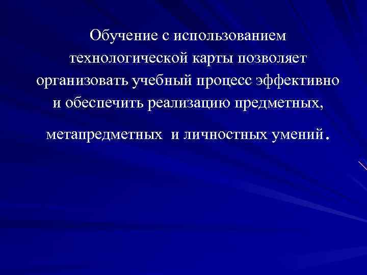 Обучение с использованием технологической карты позволяет организовать учебный процесс эффективно и обеспечить реализацию предметных,