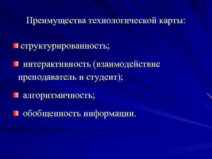 Преимущества технологической карты: структурированность; интерактивность (взаимодействие преподаватель и студент); алгоритмичность; обобщенность информации. 