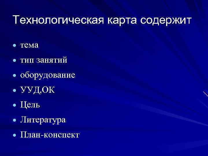 Технологическая карта содержит тема тип занятий оборудование УУД, ОК Цель Литература План-конспект 