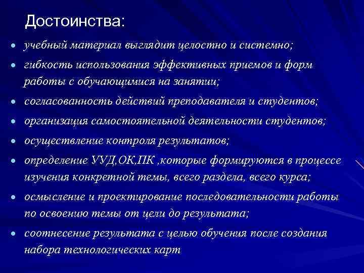 Достоинства: учебный материал выглядит целостно и системно; гибкость использования эффективных приемов и форм работы