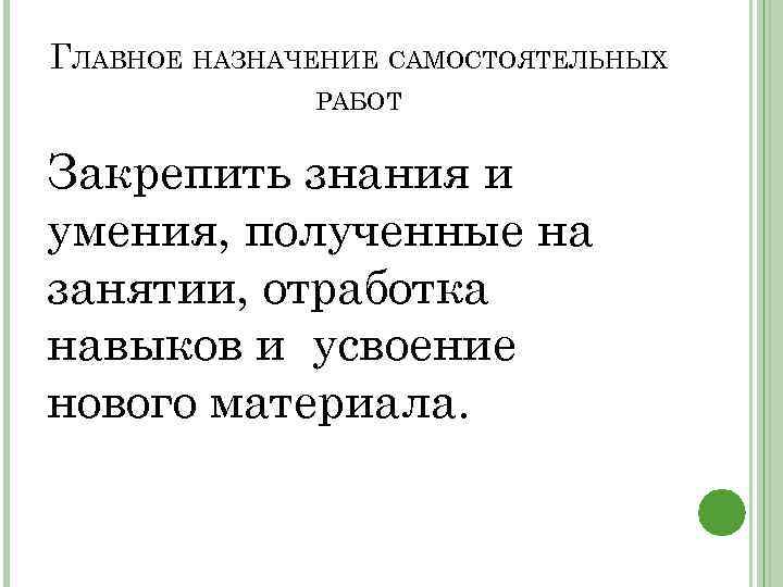 ГЛАВНОЕ НАЗНАЧЕНИЕ САМОСТОЯТЕЛЬНЫХ РАБОТ Закрепить знания и умения, полученные на занятии, отработка навыков и