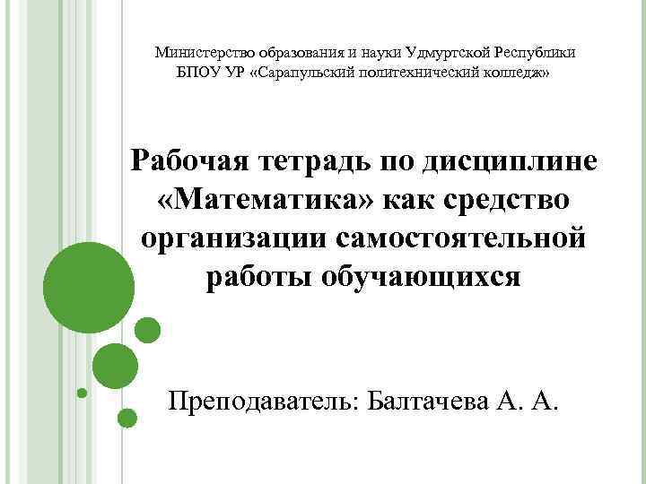  Министерство образования и науки Удмуртской Республики БПОУ УР «Сарапульский политехнический колледж» Рабочая тетрадь