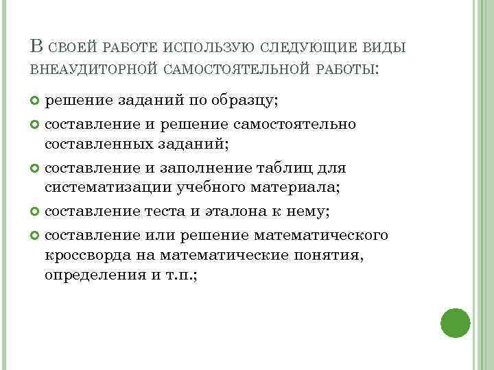 В СВОЕЙ РАБОТЕ ИСПОЛЬЗУЮ СЛЕДУЮЩИЕ ВИДЫ ВНЕАУДИТОРНОЙ САМОСТОЯТЕЛЬНОЙ РАБОТЫ: решение заданий по образцу; составление