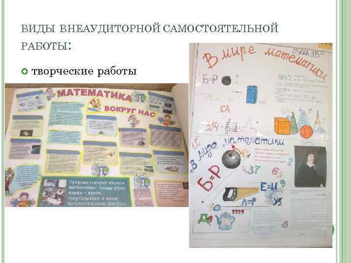 ВИДЫ ВНЕАУДИТОРНОЙ САМОСТОЯТЕЛЬНОЙ РАБОТЫ: творческие работы 