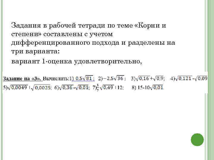 Задания в рабочей тетради по теме «Корни и степени» составлены с учетом дифференцированного подхода