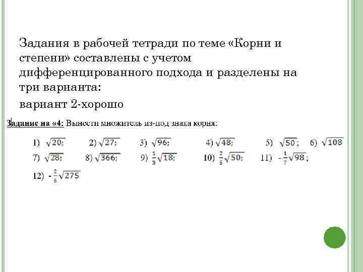 Задания в рабочей тетради по теме «Корни и степени» составлены с учетом дифференцированного подхода