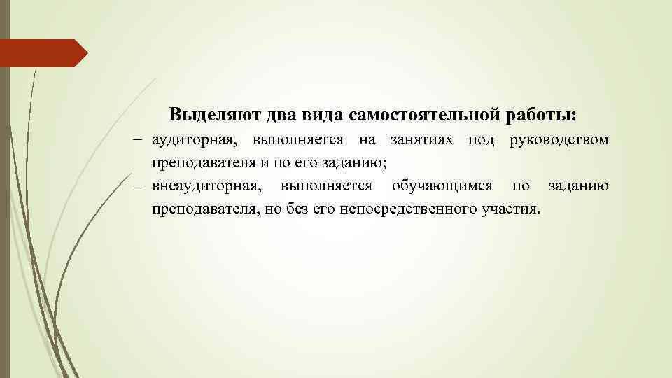 Выделяют два вида. Инструкция по выполнению самостоятельной работы. Самостоятельная работа под руководством преподавателя вид занятия. Виды самостоятельной работы под руководством преподавателя.