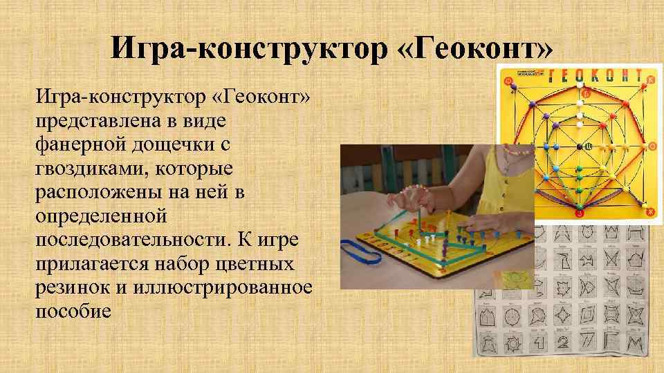 Игра-конструктор «Геоконт» представлена в виде фанерной дощечки с гвоздиками, которые расположены на ней в