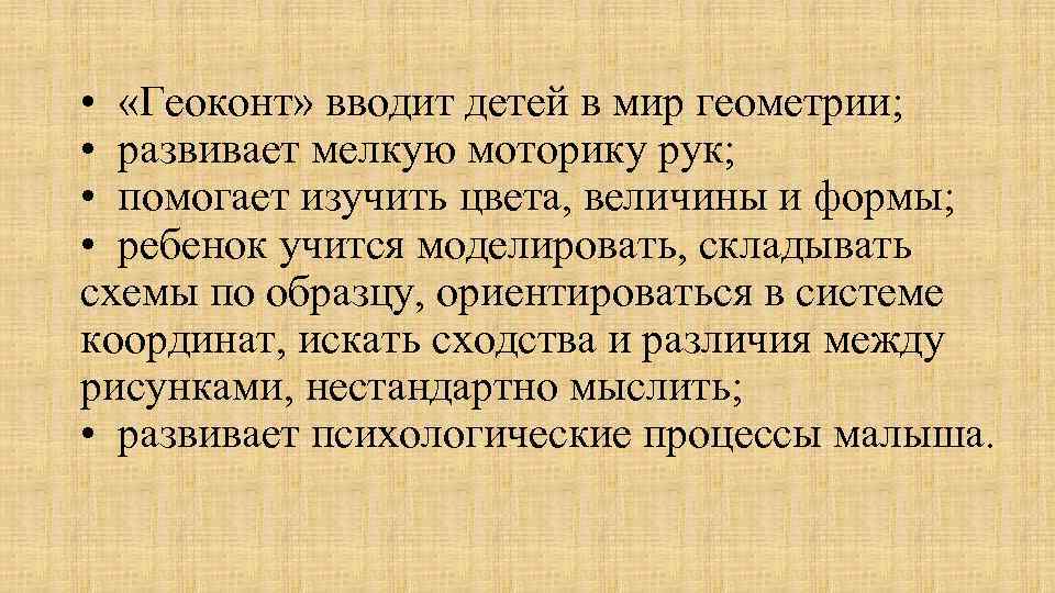  • «Геоконт» вводит детей в мир геометрии; • развивает мелкую моторику рук; •