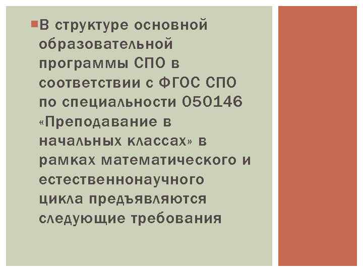  В структуре основной образовательной программы СПО в соответствии с ФГОС СПО по специальности