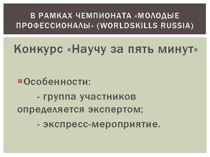 В РАМКАХ ЧЕМПИОНАТА «МОЛОДЫЕ ПРОФЕССИОНАЛЫ» (WORLDSKILLS RUSSIA) Конкурс «Научу за пять минут» Особенности: -