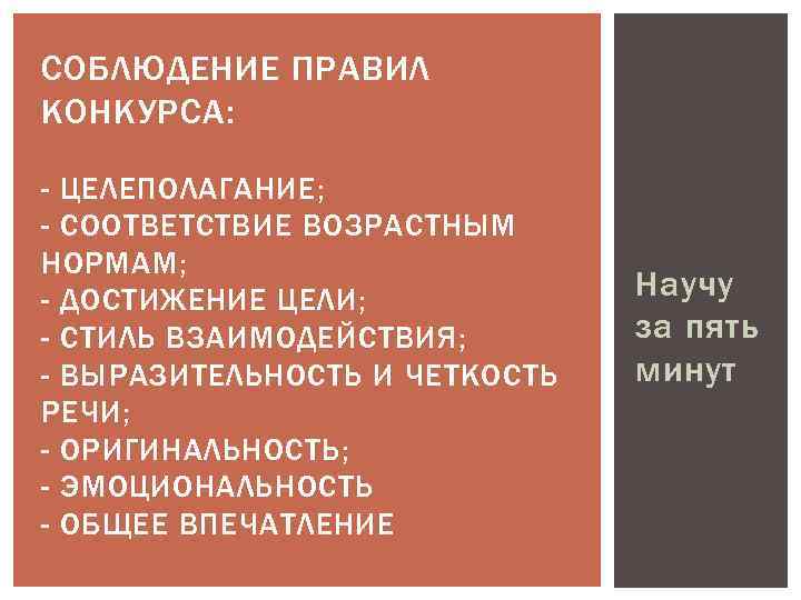 СОБЛЮДЕНИЕ ПРАВИЛ КОНКУРСА: - ЦЕЛЕПОЛАГАНИЕ; - СООТВЕТСТВИЕ ВОЗРАСТНЫМ НОРМАМ; - ДОСТИЖЕНИЕ ЦЕЛИ; - СТИЛЬ