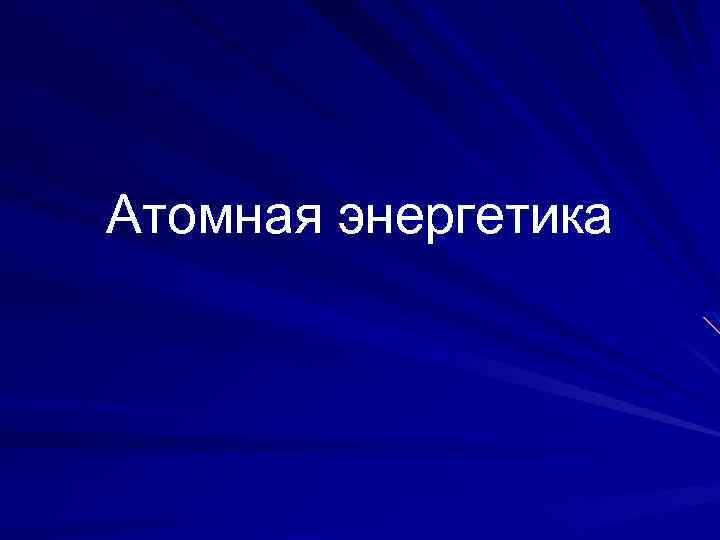 Атомная энергетика 