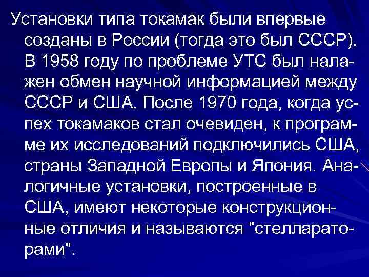 Установки типа токамак были впервые созданы в России (тогда это был СССР). В 1958