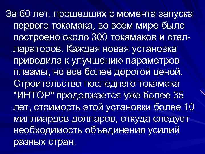 За 60 лет, прошедших с момента запуска первого токамака, во всем мире было построено